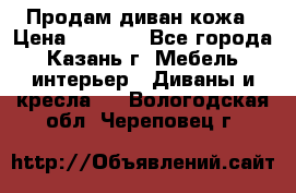 Продам диван кожа › Цена ­ 3 000 - Все города, Казань г. Мебель, интерьер » Диваны и кресла   . Вологодская обл.,Череповец г.